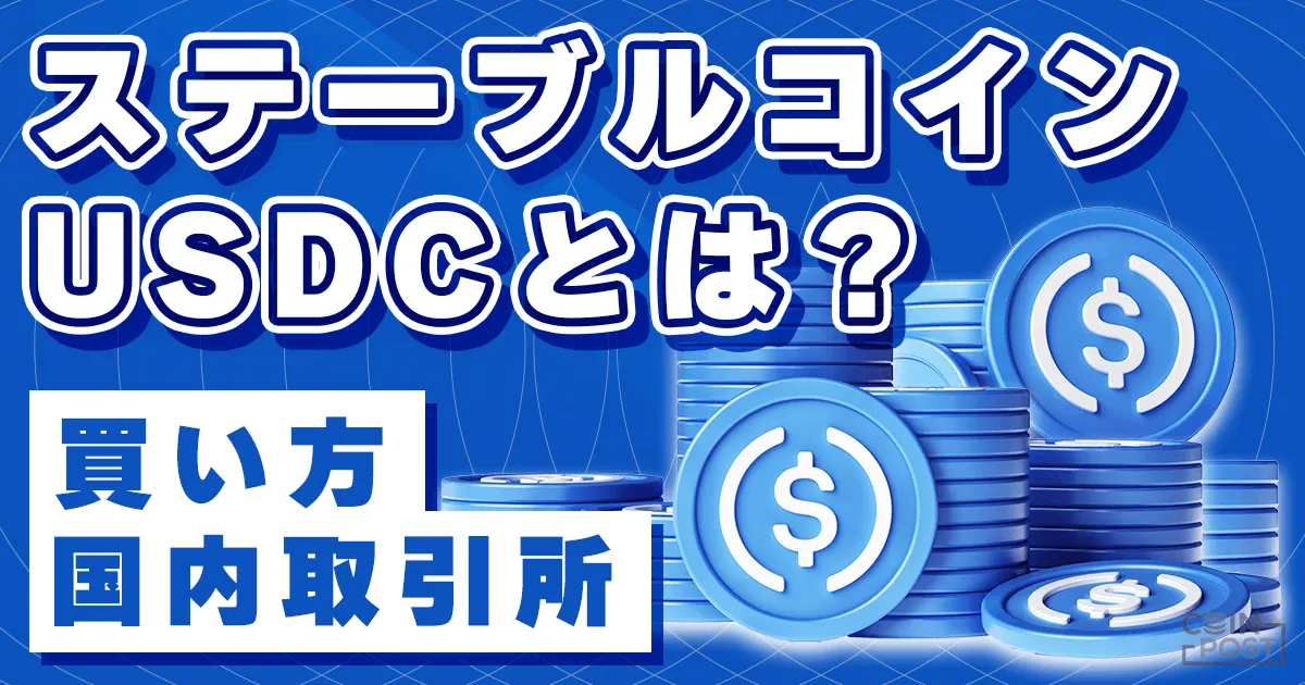 USDC買い方