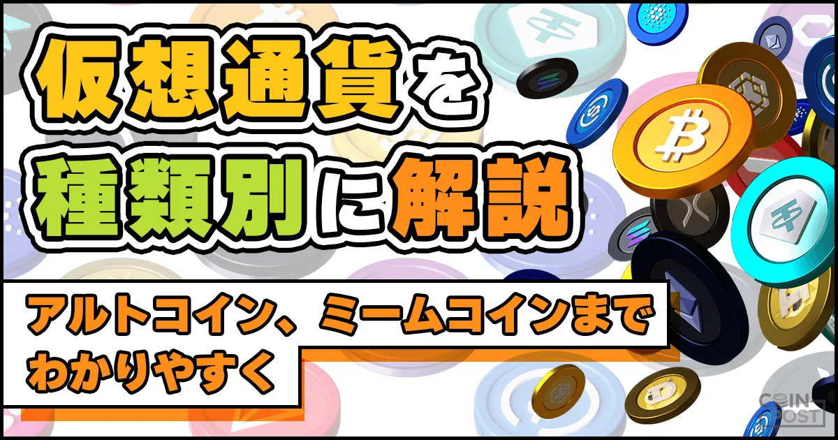 仮想通貨の種類一覧