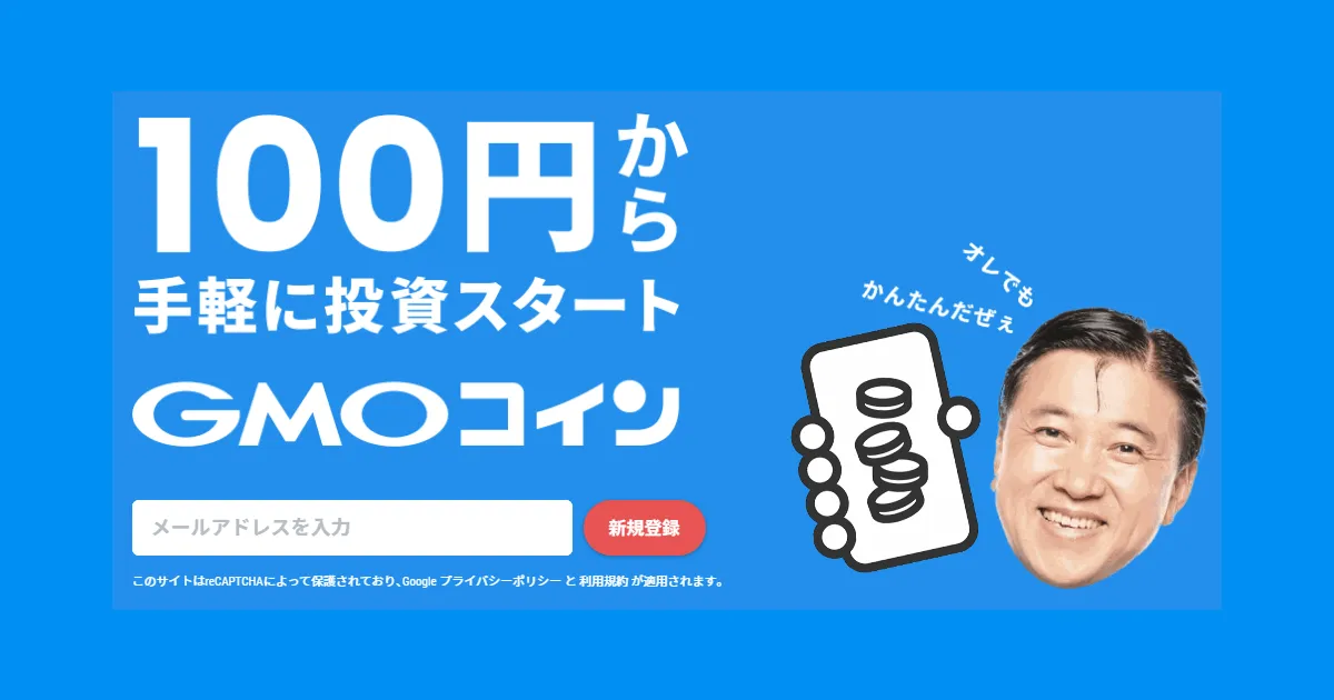 GMOコイン サービス概要