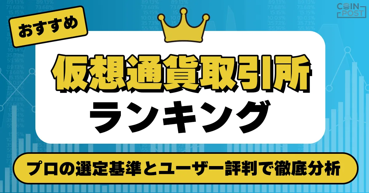仮想通貨取引所おすすめランキング
