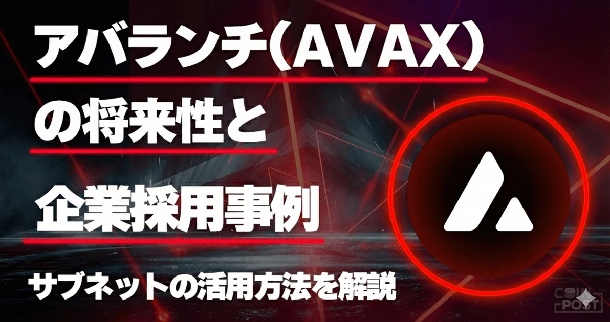 仮想通貨アバランチ（AVAX）将来性・特徴解説