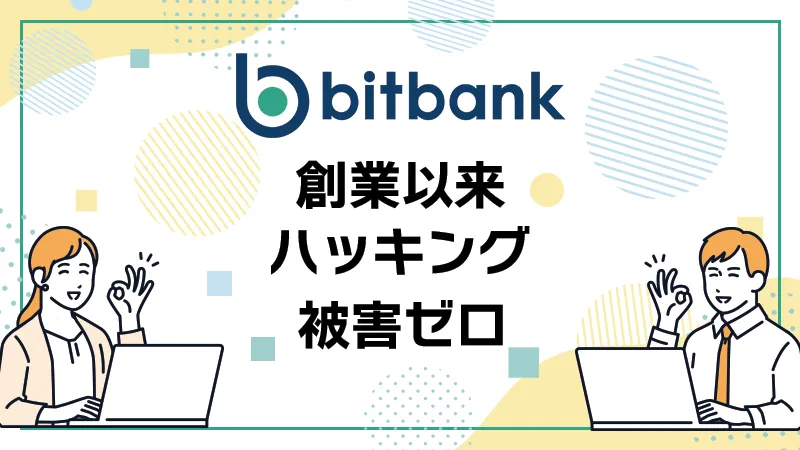 bitbank（ビットバンク）公式サイトへ（無料口座開設）