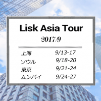 Lisk Asia ツアー 2017開催！　詳細を日本語で解説