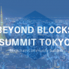 Beyond Blocks Summit Tokyo：Day1 参加レポート