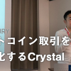 Bitfury日本代表青沼氏による講演｜ビットコイン取引を可視化し、KYC/AMLに活用できるCrystalについて