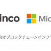 Gincoが日本マイクロソフトと提携。ブロックチェーンサービスの立ち上げを加速する「Ginco Nodes」を開始