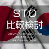 入場無料：注目の「STO」最新動向 日韓の比較検討と両国の弁護士による規制の解説｜丸の内vacansで2月27日（水）開催
