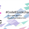 ブロックチェーン開発者コミュニティのための活動についてHashHub、Fressets、Chaintopeが連携