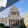 国会で道が敷かれつつあるビットコインなどの「仮想通貨税制」｜日本政府の方針を探る
