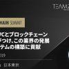 日本最大規模のTEAMZブロックチェーンサミット開催｜4月6・7日：無料チケットあり