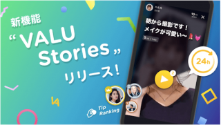 24時間限定の動画配信機能 “VALU Stories"をリリース