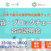 5/25開催 日本最大の仮想通貨・ブロックチェーン業界向け転職フェア参加企業第一弾発表