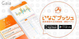 仮想通貨の注文量監視・通知アプリ『いなごプッシュ』がリリース