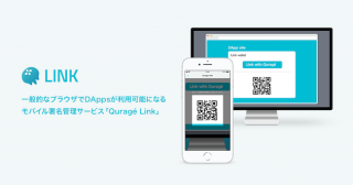特許出願！DAppsを一般的なブラウザで利用可能に.モバイル署名管理サービス「Quragé Link」リリース