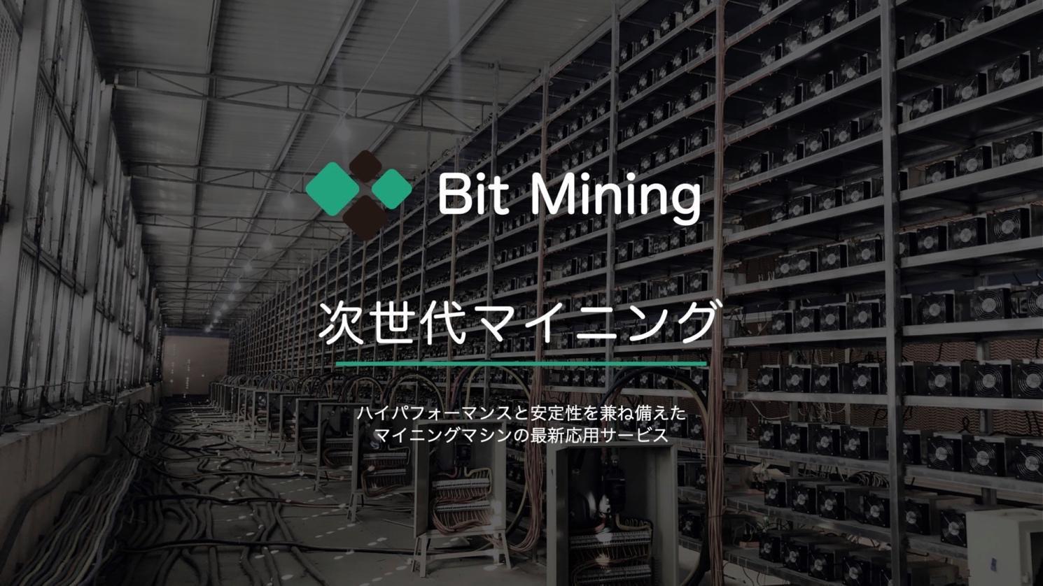 ビットマイニング株式会社、誰でも気軽にビットコインの安定レンタル収益を実現するマイニングマシンレンタルサービス「Bit Mining」の提供開始