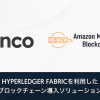 Ginco、Amazon Managed Blockchainを利用した HYPERLEDGER FABRICソリューションパッケージの提供を開始
