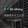 ビットマイニング株式会社、誰でも気軽にビットコインの安定レンタル収益を実現するマイニングマシンレンタルサービス「Bit Mining」の提供開始