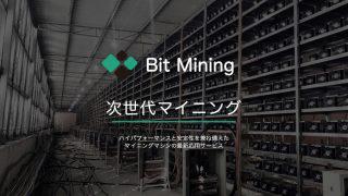 ビットマイニング株式会社、誰でも気軽にビットコインの安定レンタル収益を実現するマイニングマシンレンタルサービス「Bit Mining」の提供開始
