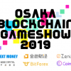 日中韓ブロックチェーン企業共同主催『OSAKA Blockchain GameShow 2019』が7月6日に開催決定!