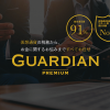仮想通貨・暗号資産の確定申告サポートサービス『Guardianプレミアム』が、9/30までの期間限定で受付開始