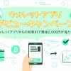 仮想通貨取引のGMOコイン：ウォレットアプリデビューキャンペーン開始のお知らせ