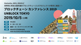 海外出張の必要無し！世界的有名ブロックチェーン企業18社が日本企業との提携を熱望！『UNBLOCK TOKYO』10月5日開催！