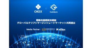 OKexとCoinfarm.onlineが暗号通貨のマージントレード分野で戦略的パートナーシップを締結