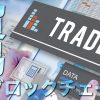 貿易×ブロックチェーン　国際貿易におけるデータ管理をデジタル化・効率化するTradeLensとは？