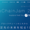 ブロックチェーンの 「最先端の技術と未来を知る１日」 BlockChainJam2019 supported by ビットポイントジャパン 11月17日に東京大学 安田講堂にて開催