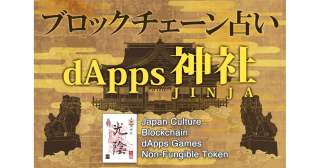 仮想通貨を使ったブロックチェーン占いサービス 「dApps神社」 サービス開始のお知らせ