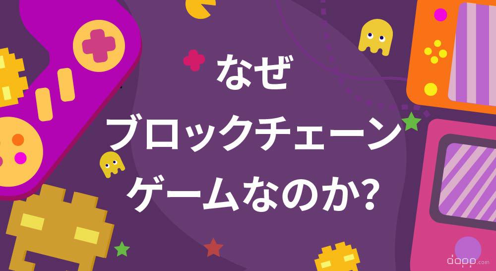 なぜブロックチェーンゲームなのか？