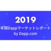 2019年Dappマーケットレポート by Dapp.com
