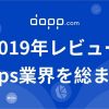 【2019年レビュー】Dapps業界を総まとめ