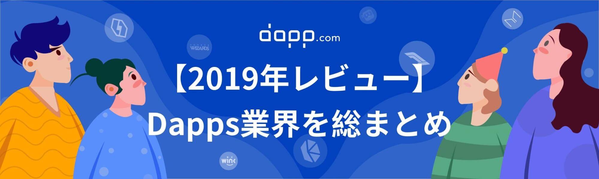 2019年レビュー】Dapps業界を総まとめ