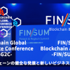【追記あり】金融庁、日経が主催するフィンテック・ブロックチェーンイベント「FIN/SUM　2020」が4月に開催