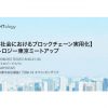 注目ブロックチェーン企業Ontology 2月17日に東京ミートアップ開催