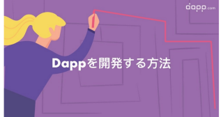 なぜDapp開発は難しいのか？