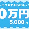 【抽選で最高10万円が当たる！】BTCBOXで夏のボーナスおすそわけキャンペーンを実施