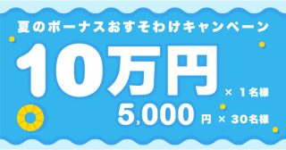 【抽選で最高10万円が当たる！】BTCBOXで夏のボーナスおすそわけキャンペーンを実施