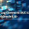 Discreet Log Contracts(DLC)について (BitcoinのOracleとは)
