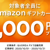 【QUOREA FX】「はじめての自動売買チャレンジ」キャンペーン