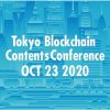 10/23(金)、Tokyo Blockchain Contents Conference オンライン開催