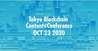 10/23(金)、Tokyo Blockchain Contents Conference オンライン開催
