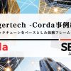 Ledgertech -Corda事例紹介- ブロックチェーンをベースとした保険フレームワーク