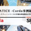 STATICE -Corda事例紹介- ブロックチェーンベースの少額短期保険向け管理基盤