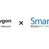 スマートアプリ、プラットフォーム事業及びNFTマーケット事業においてイーサリアムネットワークにて高騰するGAS代を解決すべく、Polygon（旧 Matic Network）とパートナーシップを締結！
