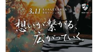 NEMTUS 3.11 東日本大震災復興支援寄付プロジェクト開催のお知らせ