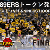 プロバスケットボールリーグ・Bリーグ（B2）に所属する｢仙台89ERS（エイティナイナーズ）｣が、FiNANCiEで国内初のプロバスケットボールクラブトークンを発行し、ファンディングを開始