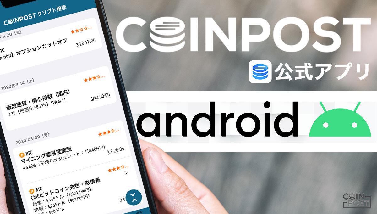 仮想通貨投資家向けのcoinpostアプリ Android版をリリース