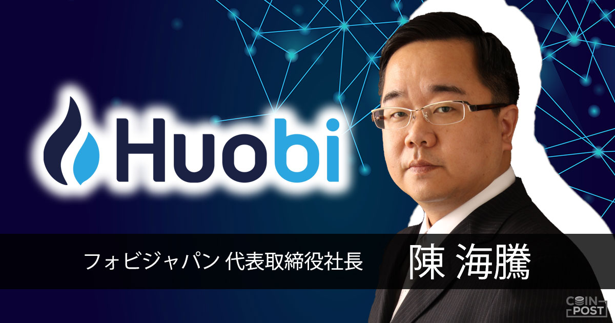 中央集権型取引所から見るnft人気とは Huobi Japan代表インタビュー